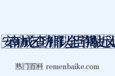 安南功成乞查功补罪以全臣节揭帖近义词是什么意思的图片